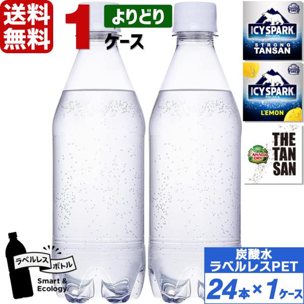 他サイト： エントリーで最大+15% コカ・コーラ社製品 ラベルレス 430ml ペットボトル よりどり 1ケース×24本入 送料無料 アイシースパーク 強炭酸水 無糖 レモンの商品画像