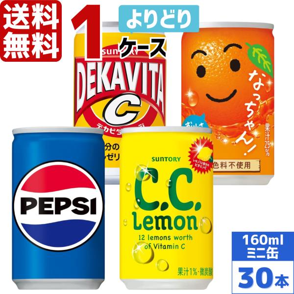 C.C.レモン サントリー製品 160ml 缶 よりどり 1ケース×30本入