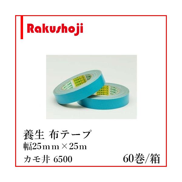 養生テープ カモ井加工紙 6500 25mm×25m 60巻×3箱 吹付塗装用 布粘着