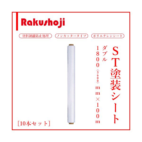 ST塗装シート C 0.01×1800(3600)×100 W 10本 酒井化学工業(株 ST塗装シート C 0.01×1800(3600)×100 W 10本 酒井化学工業(株