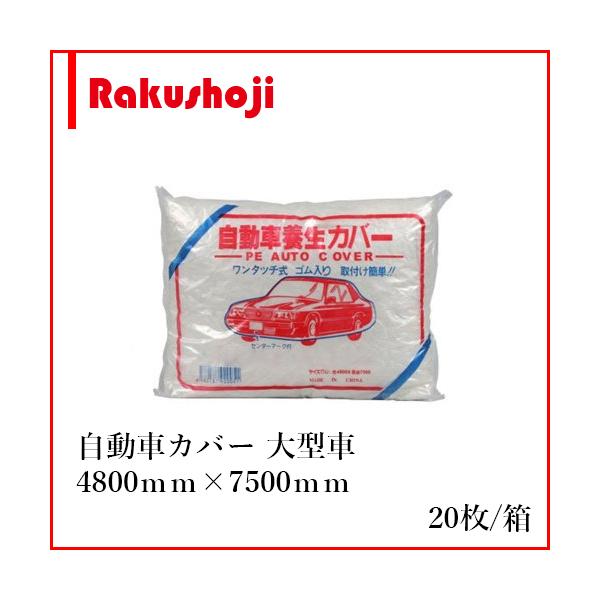 ビニール  自動車カバー 大型車用 LL 4800mm×7500mm 塗装 養生カバー
