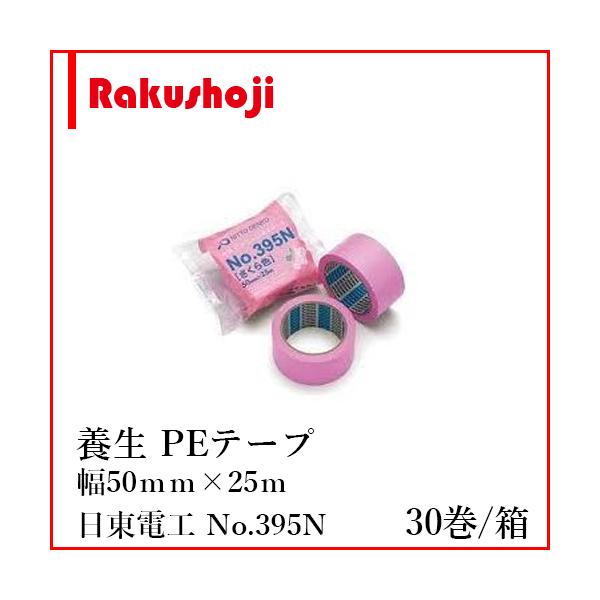 養生テープ 50mm×25m No.395N 30巻×10箱 日東電工 さくらテープ : 楽 