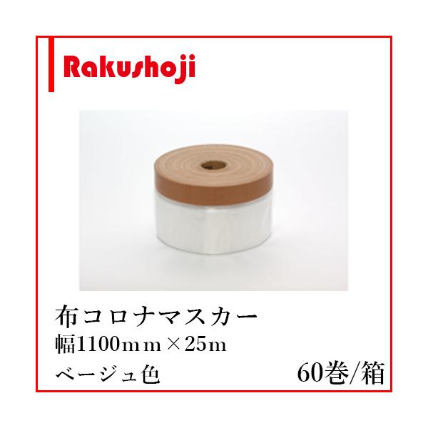即日発送KSマスカー 1100 1ケース　(60巻入り) 養生布コロナマスカー 楽天市場】【送料無料】 コロナマスカー 1100mm×25m [60巻入] 布