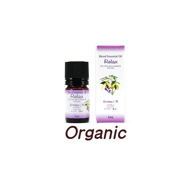 リラックス　オーガニックブレンド精油 5ml　おやすみ前など、心身をリラックスさせたいときにおすすめです。　ハイパープランツ