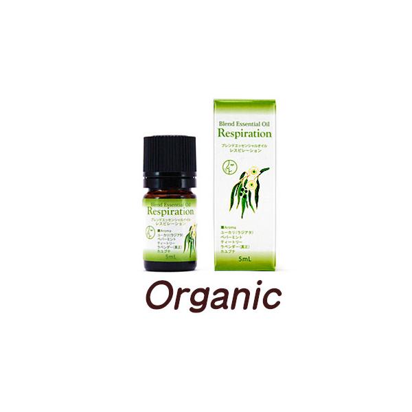レスピレーション　深呼吸　オーガニックブレンド精油 5ml　思わず深呼吸したくなるようなスッキリと爽やかな香りハイパープランツ