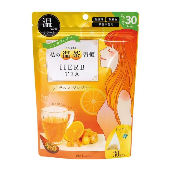 私の温茶習慣ハーブティー　シトラス×ジンジャー30包 カリス成城
