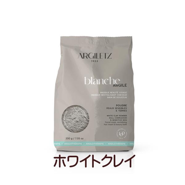 フランス産 ホワイトクレイ　カオリン　新パッケージ　超微粉末20ミクロン　200ｇ Argiletz　アルジレッツ　最高級フレンチクレイ