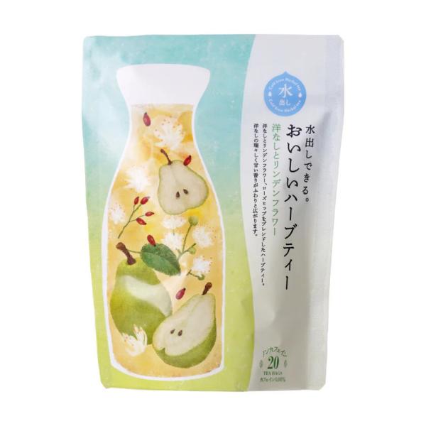 【季節限定商品】水出しできる。おいしいハーブティー　洋なしとリンデンフラワー ティーバッグ【20個入り】