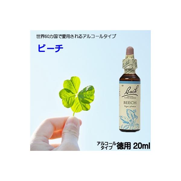 バッチフラワーレメディ ビーチ アルコールベース20ｍｌ 人にやさしく寛容になれない