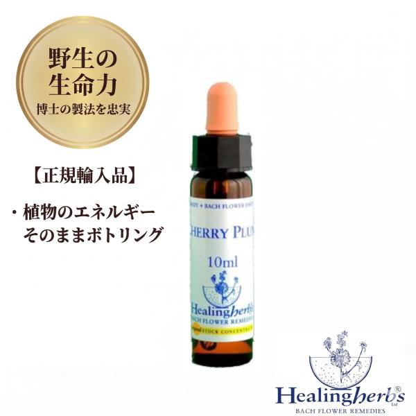 ヒーリングハーブス チェリープラム　Cherry Plum 　Healing Herbs　10ml バッチフラワーレメディ 正規輸入品 1:360 衝動買い、過食、ギャンブルなどへの 自制心