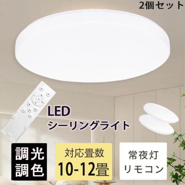 シーリング ライト LED モダン 照明器具 天井照明 リモコン付き 8〜12畳 タイムセール】シーリングライト LED 2個セット 8畳10畳リモコン付き