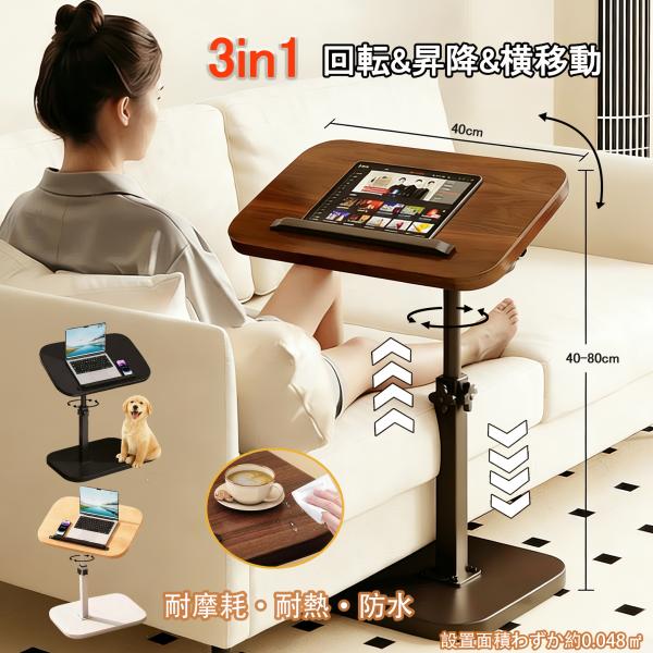 【2025年最新3in1サイドテーブル】昇降・反転・平行移動の3機能を一体化。ノブ操作で高さ40-80cmの間で自由に調節可能です。高さ固定後は天板を180度反転や360度回転させられ、座位から立位まであらゆる姿勢とシーンに対応。食事、読書...