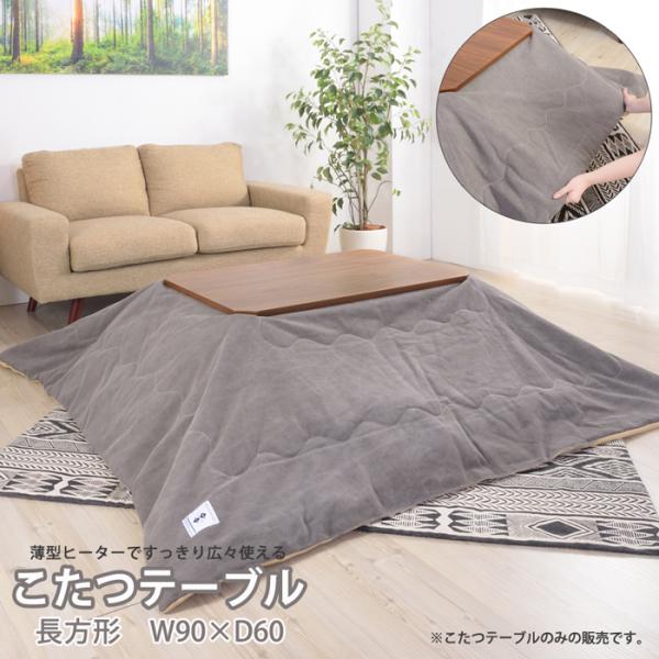 東谷 こたつテーブル こたつ コタツ 長方形 90 フラットヒーター 東谷 こたつテーブル こたつ コタツ 長方形 90 フラットヒーター
