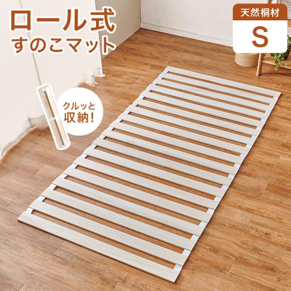 すのこベッド シングル ロール式 桐仕様 湿気防止 スノコマット　折りたたみ 桐すのこマット ロール式 布団用 シングル すのこベッド 湿気対策 カビ