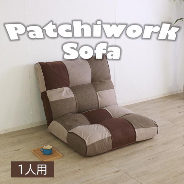 ソファー 1人掛け おしゃれ リクライニング ハイバック 座椅子 パッチ