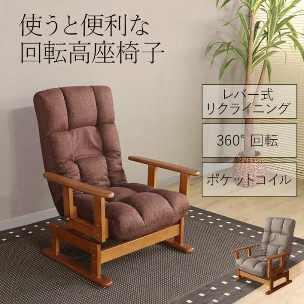 座椅子 ハイバック リクライニング 回転 肘掛付き 椅子