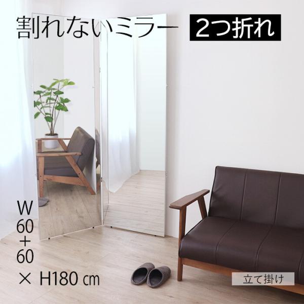 割れにくいミラー２つ折れ60+60x180cm 鏡 立て掛け 姿見（552） 割れにくいミラー2つ折れ 60+60x180cm 鏡 立て掛け 姿見（552）