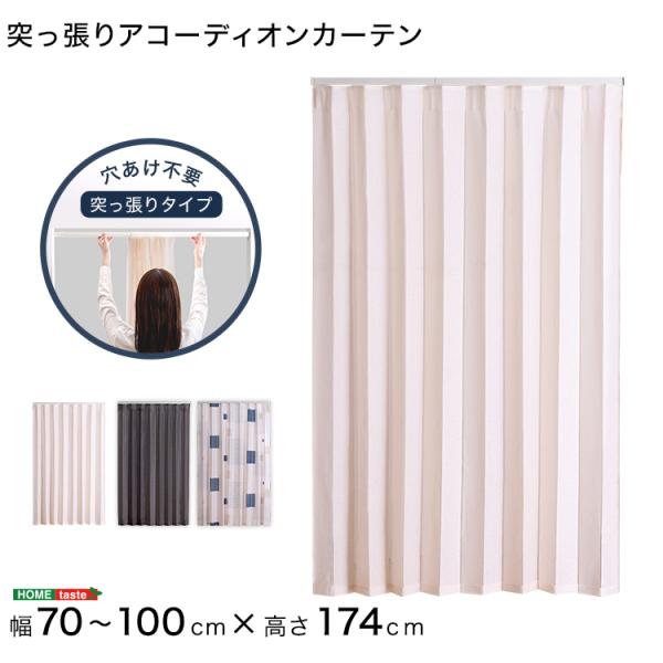 [Release date: June 15, 2024]つっぱり式のファブリックアコーディオンカーテン　100×174cmサイズつっぱり式だから簡単に取り付けできます廊下、キッチン、洗面所など家の中の様々なところでご使用できますネジを使わ...