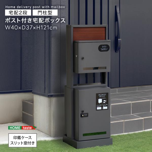 宅配ボックス付きポスト 門柱型 ポスト一体型 大容量 ダブルロック ゼロリターン 鍵付き 郵便ポスト 宅配BOX スタンドタイプ おしゃれ
