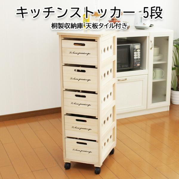 [Release date: February 1, 2018]湿気や害虫に強い桐製のキッチンストッカー・桐を使用しているため湿気・害虫から中身を守ります・引出しの通気性も良く、根野菜などの保管・キャスター4個(うちストッパー付2個)付きな...