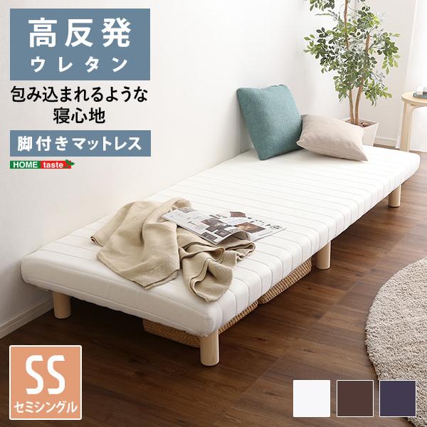 高反発　セミシングル ベッドウレタンマットレス　美品！ ホームテイスト（HOME taste） ベッド セミシングル ベット 高反発
