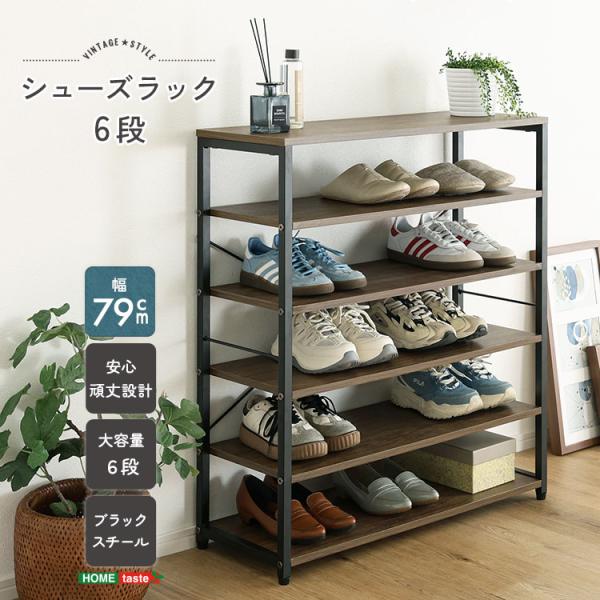 シューズラック 棚 下駄箱 靴箱 おしゃれ 玄関収納 ヴィンテージ調 6段