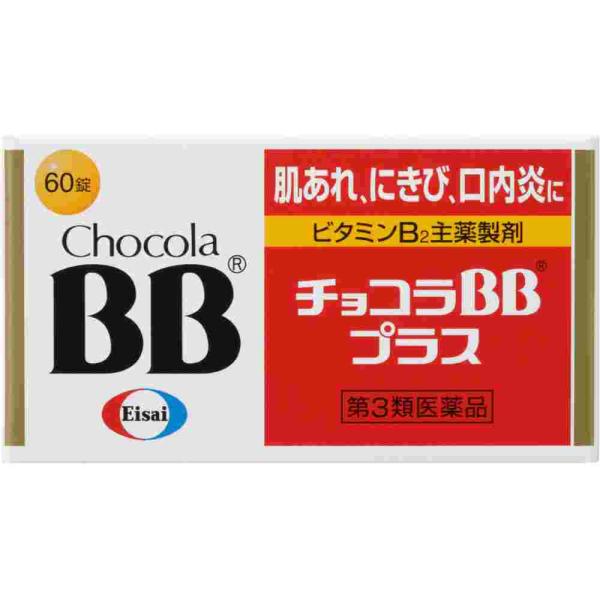 第3類医薬品 チョコラＢＢプラス　６０錠（B）