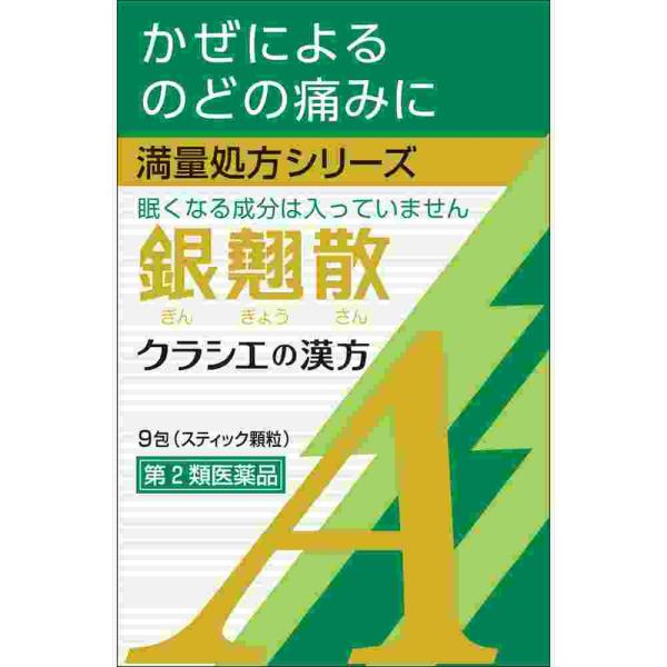 他サイト： 数量限定販売　第2類医薬品 銀翹散エキス顆粒Ａ　９包(M)の商品画像
