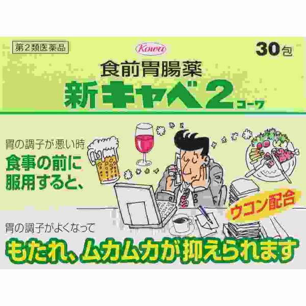 第2類医薬品 新キャべ２　３０包（B）