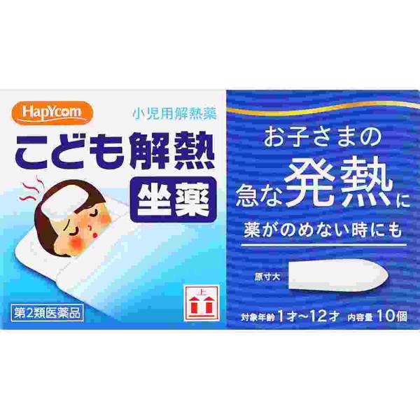第2類医薬品 ★ハピコム　キオフィーバこども解熱坐薬　１０個