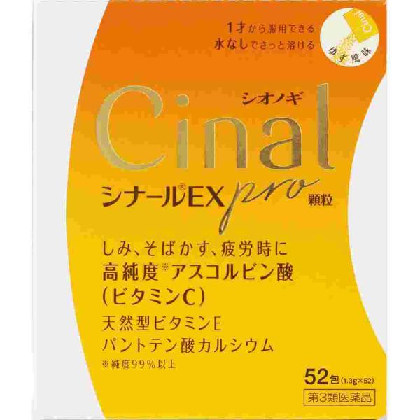 他サイト： 数量限定販売　第3類医薬品 シナールＥＸｐｒｏ顆粒　５２包(M）の商品画像