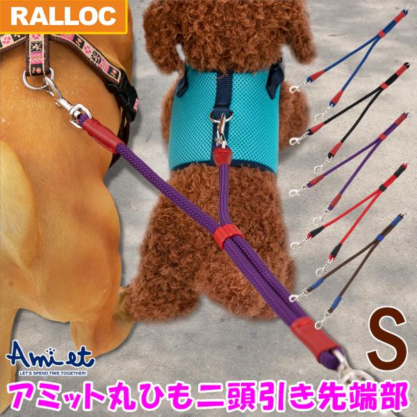 犬 二頭引きリード ２頭の合計体重が10kgまで ラロック アミット 丸ひも二頭引き先端部 Sサイズ メール便のみ送料無料