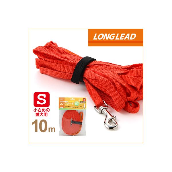 犬 ロングリード ラロック ひろびろお散歩ロングリード Sサイズ 10m メール便のみ送料無料