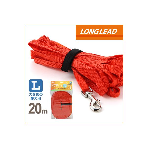 犬 ロングリード ラロック ひろびろお散歩ロングリード Lサイズ 20m メール便のみ送料無料