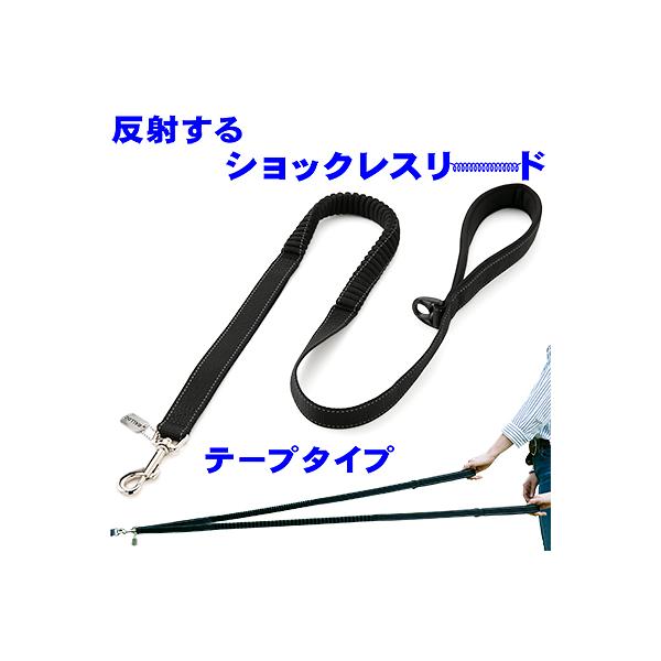 アウトレット 返品交換不可 犬 リード ラロック 反射するショックレスリード テープタイプ 中・大型犬用リード メール便のみ送料無料