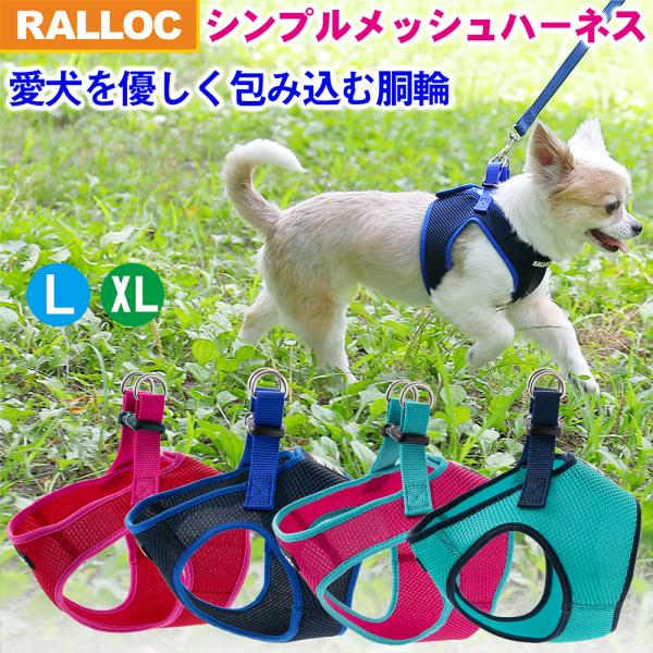 犬 ハーネス ラロック シンプルメッシュハーネス L・XLサイズ 超小型犬用・小型犬用ハーネス メール便のみ送料無料 リードは別売