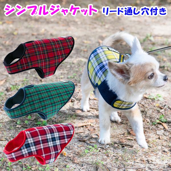 アウトレット 返品交換不可 犬 ジャケット ラロック シンプルジャケット チェック SS・Sサイズ 小型犬用 ドッグウェア メール便のみ送料無料