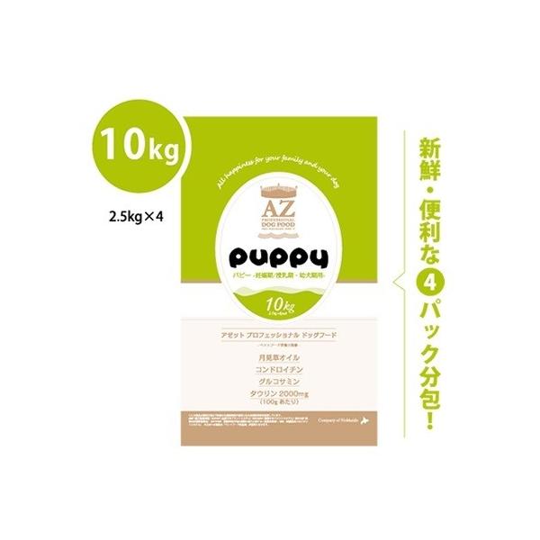 AZプロフェッショナルドッグフード パピー 10kg AZアゼット