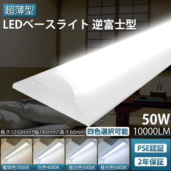 【4台セット】LED蛍光灯器具一体型逆富士形 ledベースライト 40w型 逆富士形 ベースライト40W 天井直付け led蛍光灯40W 2灯相当 125cm 50W 高輝度10000lm PSE