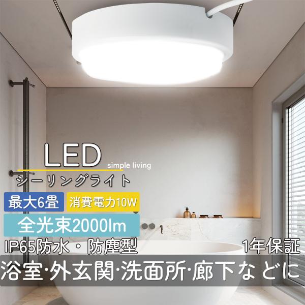 浴室灯 バスルームライト 10W 明るさ 100W相当 LED照明器具 屋内 屋外兼用 天井・壁面兼用 防水 防湿形 ホワイト 乳白 LED電球 浴室ライト 浴室照明 4色選択
