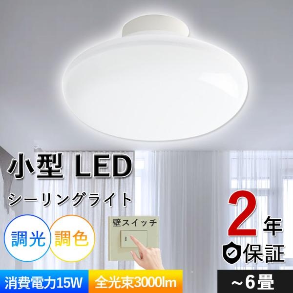 【新品】シーリングライト led 6畳 調光 調色 ミニシーリングライト led 白色→昼光色→電球色 小型シーリングライト 4.5畳 15W 長寿命 明るい3000LM 壁スイッチ