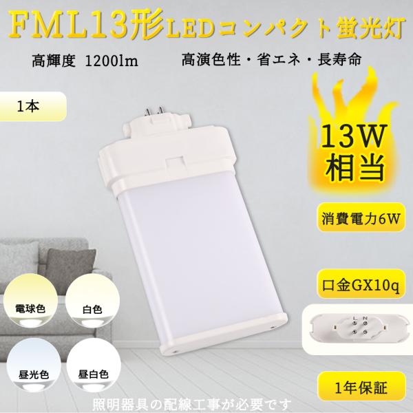 FML13EX-L/FML13EX-W/FML13EX-N/FML13EX-D FML13形対応 LEDコンパクト蛍光灯 GX10Q 消費電力6W 高輝度1200lm 210度発光 ツイン蛍光灯 LED電球 長寿命