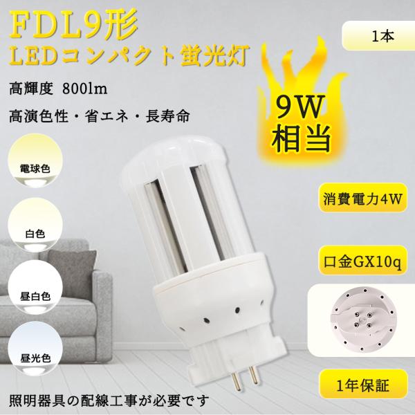 FDL9EX LED化 FDL9形LED FDL9EX 交換 FDL9W LED蛍光灯 LED電球 LEDコンパクト形蛍光ランプ コンパクト蛍光灯 ツイン蛍光灯 LED GX10q 4W 800lm 配線工事必要