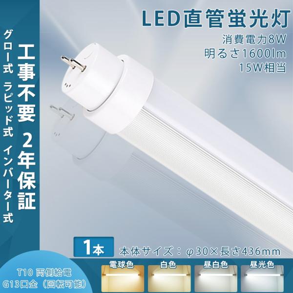 LED蛍光灯 15w形 昼光色 昼白色 白色 電球色 led直管蛍光灯T10 44cm G13口金 15W形相当 FL15S FLR15 グロー式 インバーター式 ラビット式 直管LED 15型 2年保証