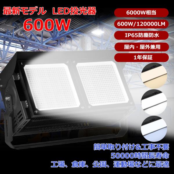※屋内・屋外兼用 防塵・防湿・防雨駐車場、建設現場、看板灯、ライトアップ照明、工場施設、、バスケットボールコート、サッカー場、スポーツ施設など様々なシーンで使われている水銀灯投光器などの代替に最適な商品になります。【製品仕様】★製品名：LE...