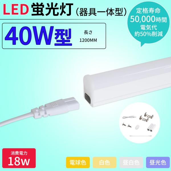 【特価／1〜10本】LED蛍光灯 40W形 T5 器具一体型 LEDベースライト 直管 LEDライトバー 15本連結可 キッチン・ショーケース照明 昼光色・昼白色・白色・電球色