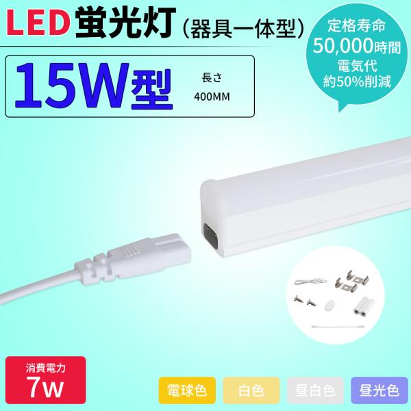【特価 2本セット】【スイッチ付器具一体型LED蛍光灯】長さ 40cm 400mm（4色選択）1400ルーメン 消費電力7W 配線工事不要AC電源コード・連結コード付属 1年保証