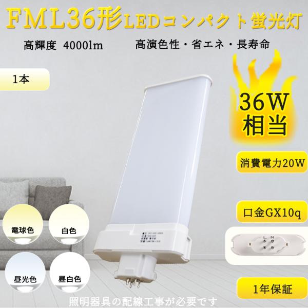 FML36EX形代替 LED コンパクト蛍光灯 FML36EX-L FML36EX-W FML36EX-N FML36EX-D GX10Q通用口金 210度発光 ツイン蛍光灯 LED化 FML36W形代替 配線工事必要