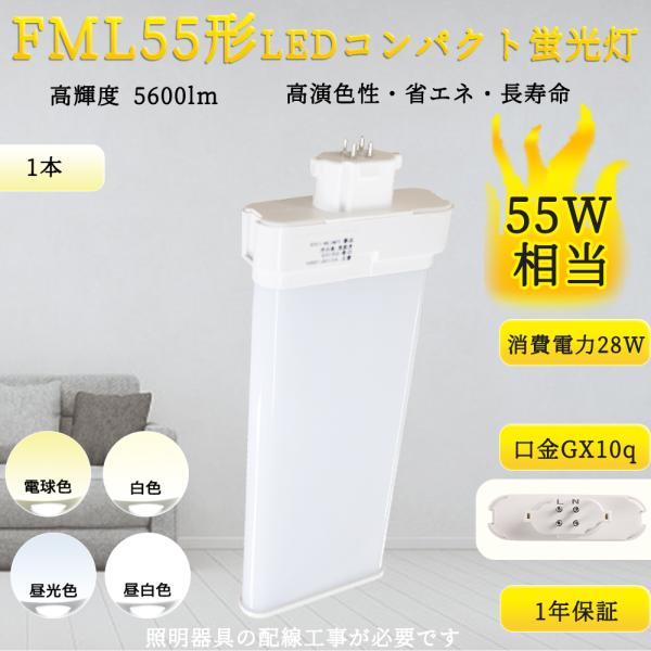 FML55EX形代替 LED コンパクト蛍光灯 FML55EX-L FML55EX-W FML55EX-N FML55EX-D GX10Q通用口金 210度発光 ツイン蛍光灯 LED化 FML55W形代替 配線工事必要
