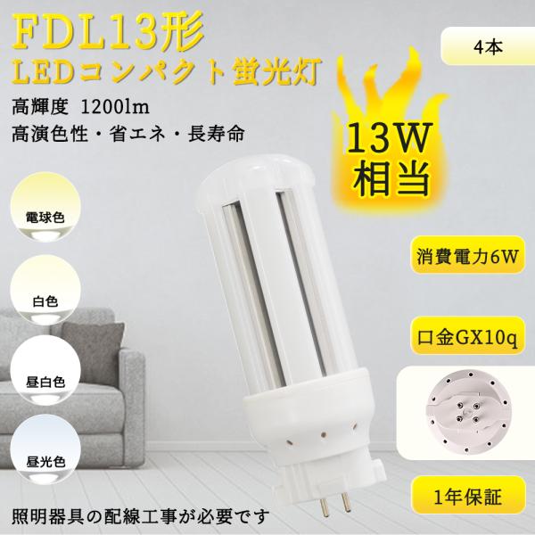 【特売4本入リ】FDL13形対応 コンパクト蛍光灯 LED電球 6ｗ GX10Q口金 高輝度 広角360度 電源内蔵 LEDツイン蛍光灯 FDL13EX LED コンパクト蛍光灯 配線工事必要
